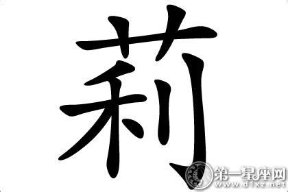 莉字